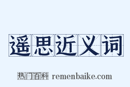 遥思近义词是什么意思的图片